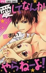 愛してなんかやらねーよ!