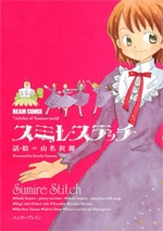 スミレステッチ