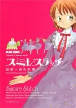 スミレステッチ