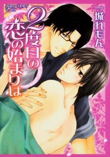 2度目の恋の始まりは