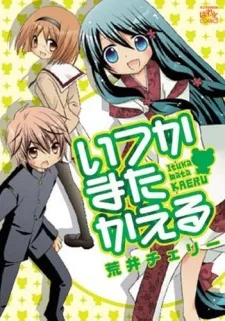 いつかまたかえる