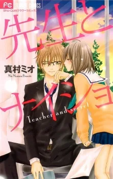 先生とナイショ