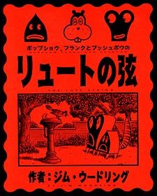 ポップショウ、フランクとプシュポウのリュートの弦