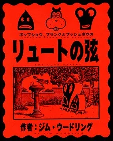 ポップショウ、フランクとプシュポウのリュートの弦