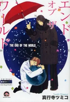 エンドオブザワールド