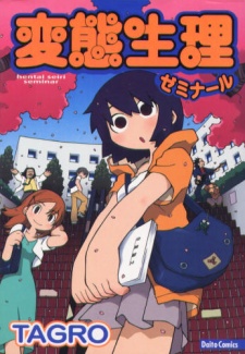 変態生理ゼミナール