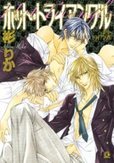 ホット・トライアングル