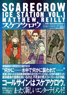 スケアクロウ―死闘!南極基地を防衛せよ