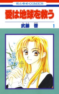 愛は地球を救う