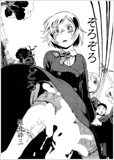 ぞろぞろどろどろ