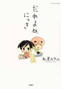 だめよめにっき