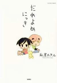 だめよめにっき