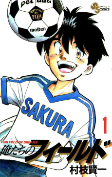 俺たちのフィールド