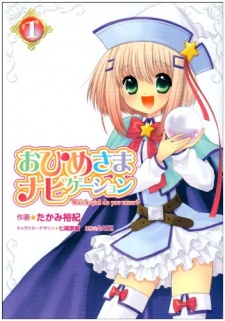 おひめさまナビゲーション