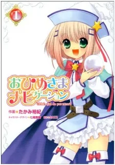 おひめさまナビゲーション