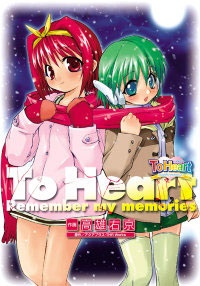 トゥハート ~remember my memories~