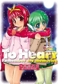 トゥハート ~remember my memories~