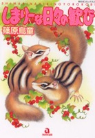 しまりーな 日々の歓び