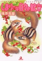 しまりーな 日々の歓び