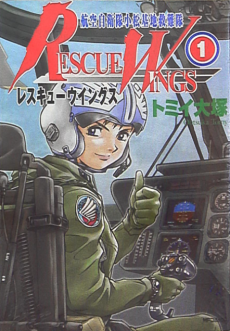 レスキューウイングス