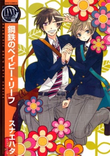 鋼鉄のベイビー・リーフ