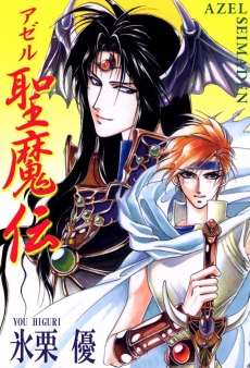 アゼル聖魔伝
