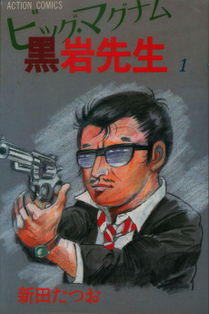 ビッグマグナム黒岩先生