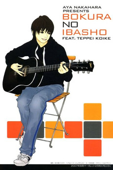 僕らの居場所 ～WaT・小池徹平ストーリー～