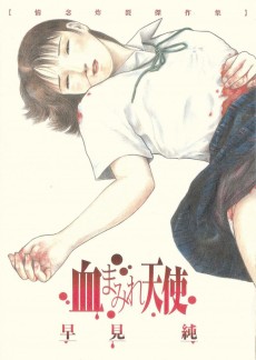 血まみれ天使