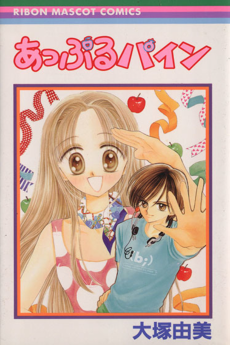 あっぷるパイン