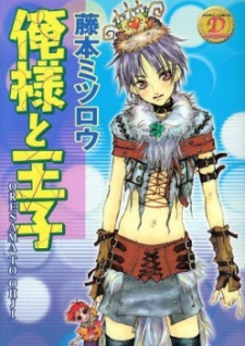 俺様と王子