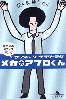 メカ☆アフロくん