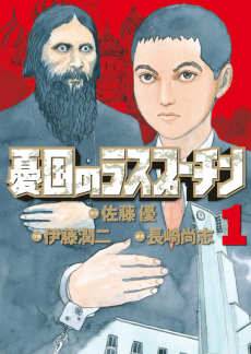 憂国のラスプーチン