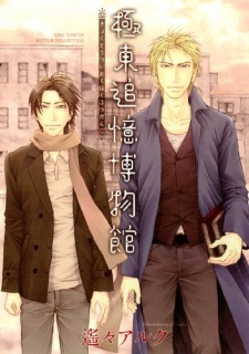 極東追憶博物館