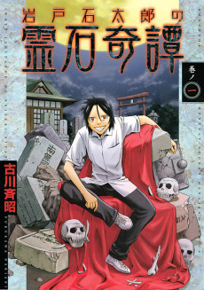 岩戸石太郎の霊石奇譚