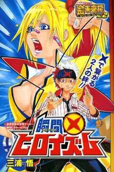 瞬間ヒロイズム