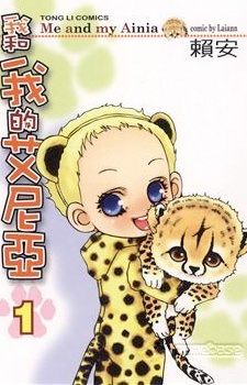 我和我的艾尼亞