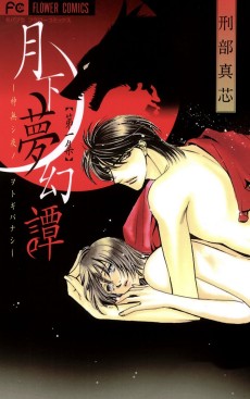 月下夢幻譚 - 神無シ夜ノヲトギ