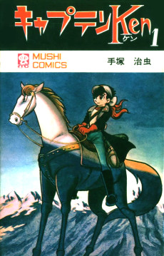 キャプテン・ケン