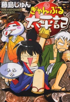 ぎゃんぶる太平記