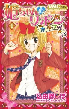 姫ちゃんのリボン カラフル