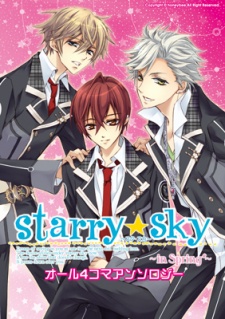 Starry☆Sky~in Spring~オール4コマアンソ