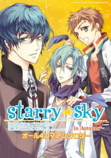 Starry☆Sky~in Autumn~オール4コマアンソロ