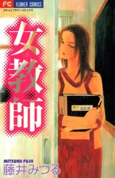 女教師