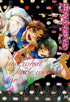 ねがったりかなったり