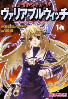 ナイトウィザード ヴァリアブルウィッチ