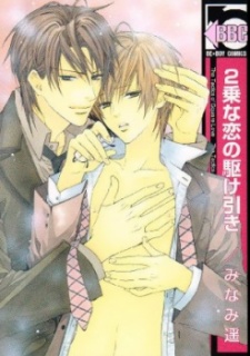 2乗な恋の駆け引き