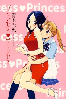 プリンセス・プリンセス