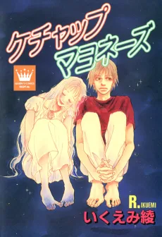 ケチャップマヨネーズ