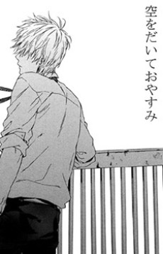 空をだいておやすみ